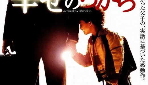 『幸せのちから』　レビュー（感想）