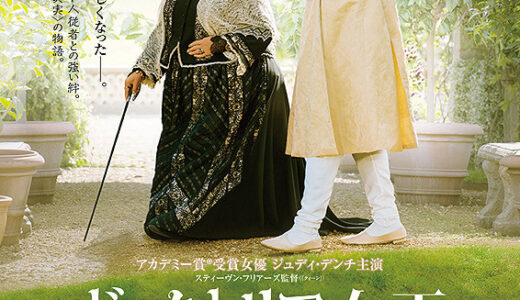 『ヴィクトリア女王 最期の秘密』　レビュー（感想）