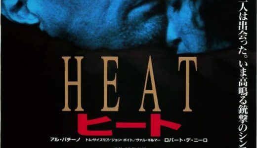 『ヒート』　レビュー（感想）
