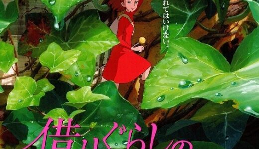 『借りぐらしのアリエッティ』　レビュー（感想）