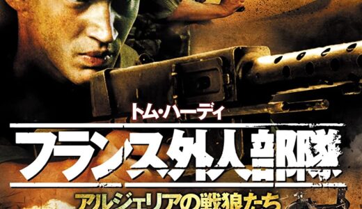 『フランス外人部隊 アルジェリアの戦狼たち』　レビュー（感想）