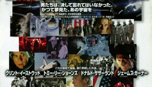 『スペース カウボーイ』　レビュー（感想）