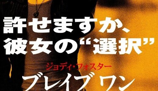 『ブレイブ ワン』　レビュー（感想）