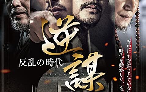 『逆謀～反乱の時代～』　レビュー（感想）