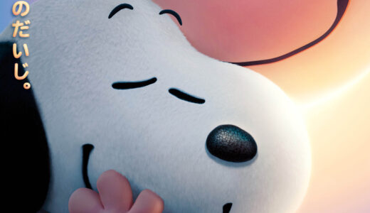 『I LOVE スヌーピー THE PEANUTS MOVIE』　レビュー（感想）