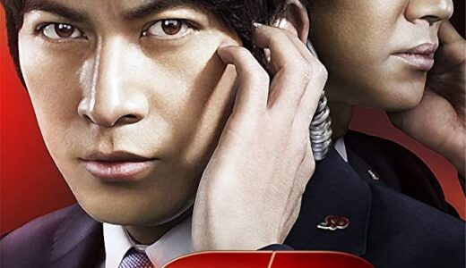 『SP 野望篇/革命篇』　レビュー（感想）