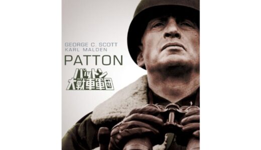 『パットン大戦車軍団』　レビュー（感想）