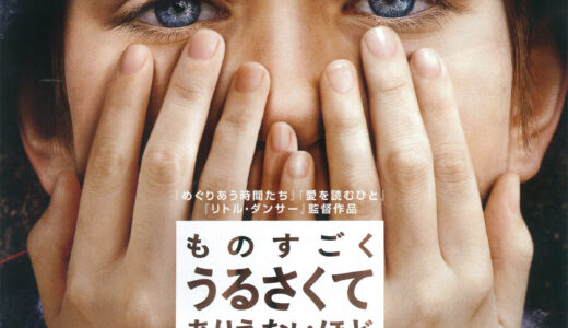 『ものすごくうるさくて、ありえないほど近い』　レビュー（感想）