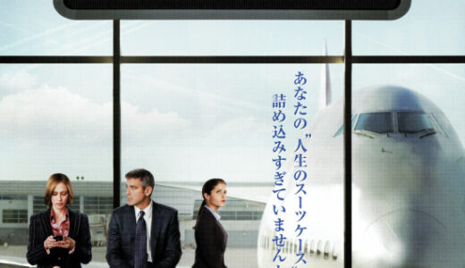 『マイレージ、マイライフ』　レビュー（感想）