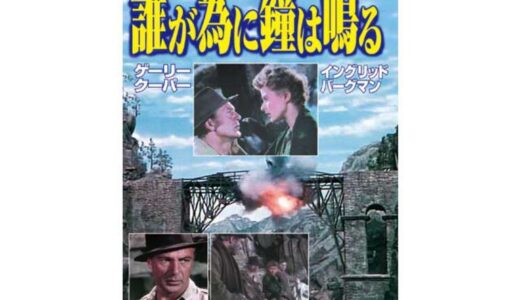 『誰が為に鐘は鳴る』　レビュー（感想）