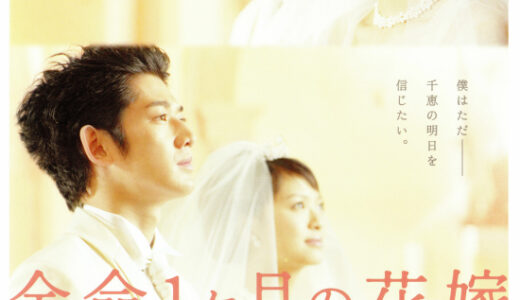 『余命1ヶ月の花嫁』　レビュー（感想）