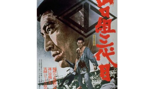 『山口組三代目』　レビュー（感想）