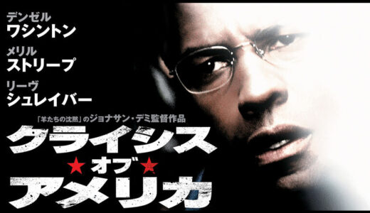 『クライシス・オブ・アメリカ』　レビュー（感想）