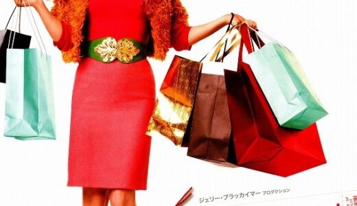 『お買いもの中毒な私!』　レビュー（感想）