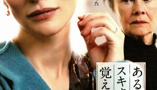 『あるスキャンダルの覚え書き』　レビュー（感想）