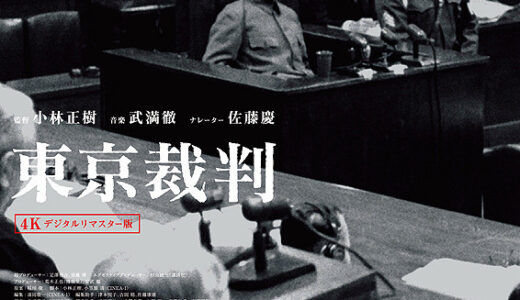 『東京裁判』　レビュー（感想）