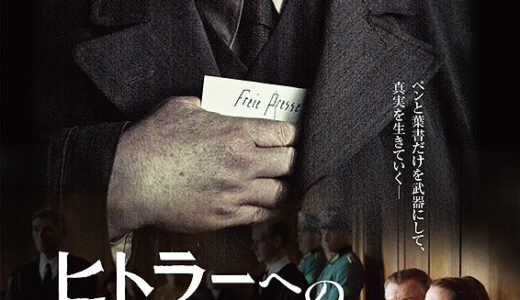 『ヒトラーへの285枚の葉書』　レビュー（感想）