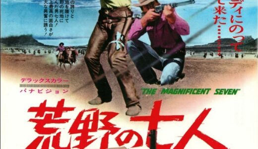 『荒野の七人』　レビュー（感想）