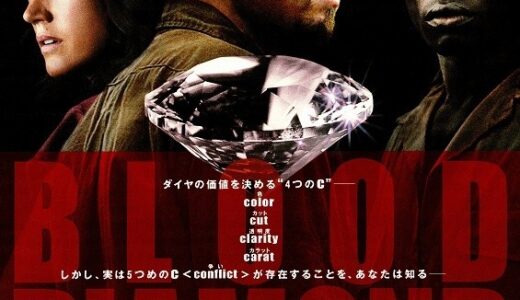 『ブラッド・ダイヤモンド』　レビュー（感想）