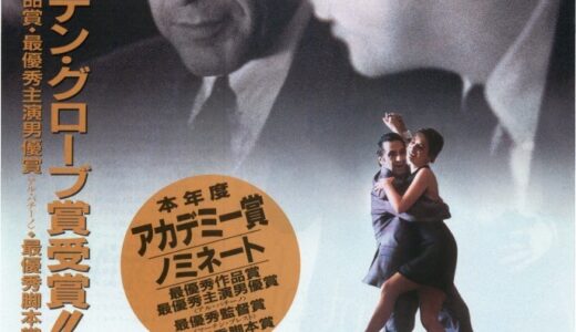 『セント・オブ・ウーマン/夢の香り』　レビュー（感想）