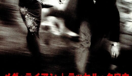 『プルーフ・オブ・ライフ』　レビュー（感想）