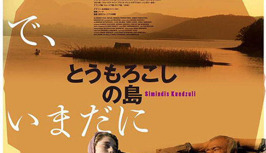 『とうもろこしの島』　レビュー（感想）