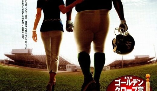 『しあわせの隠れ場所』　レビュー（感想）