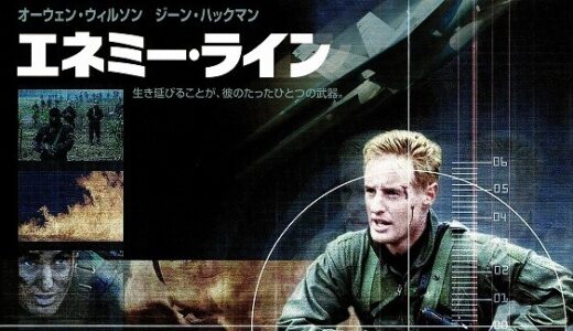 『エネミーライン』　レビュー（感想）