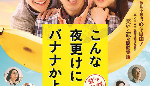 『こんな夜更けにバナナかよ 愛しき実話』　レビュー（感想）
