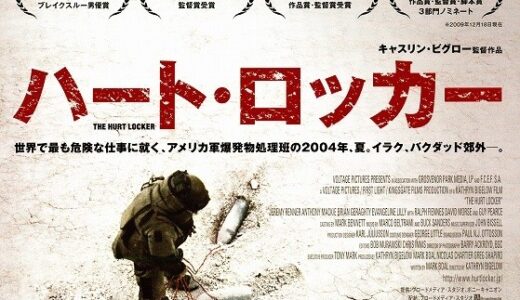 『ハート・ロッカー』　レビュー（感想）