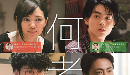 『何者』　レビュー（感想）