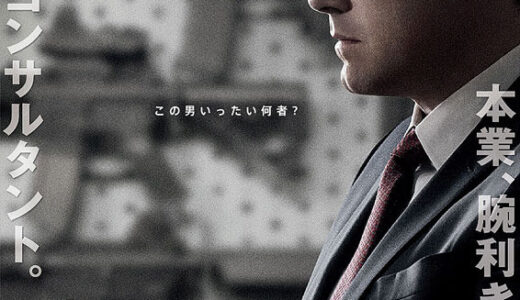 『ザ・コンサルタント』　レビュー（感想）