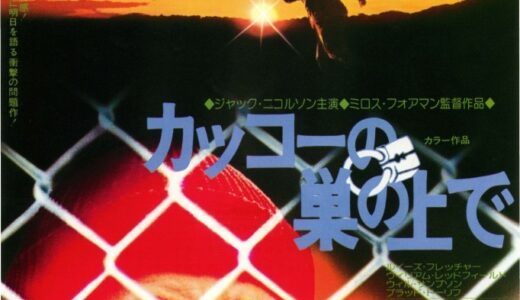 『カッコーの巣の上で』　レビュー（感想）