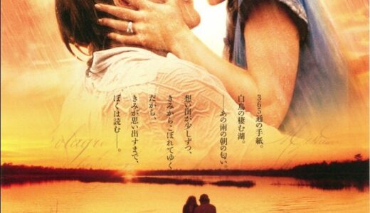 『きみに読む物語』　レビュー（感想）