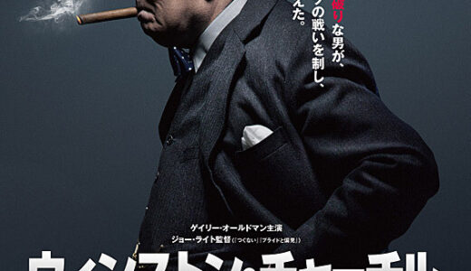 『ウィンストン・チャーチル/ヒトラーから世界を救った男』　レビュー（感想）