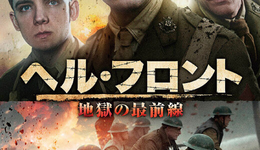 『ヘル・フロント　地獄の最前線』　レビュー（感想）
