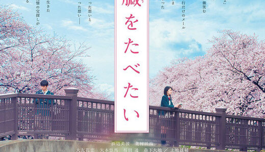 『君の膵臓をたべたい』　レビュー（感想）