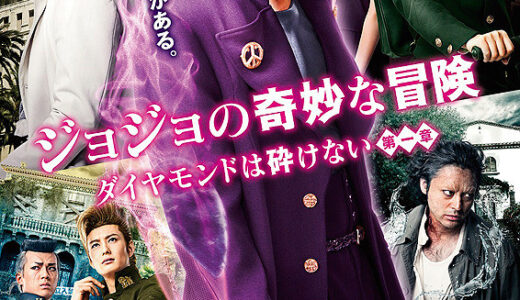 『ジョジョの奇妙な冒険 ダイヤモンドは砕けない 第一章』　レビュー（感想）