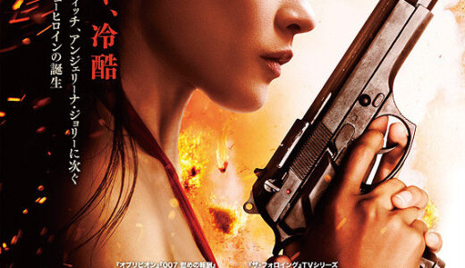 『その女諜報員 アレックス』　レビュー（感想）