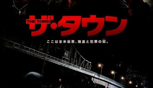 『ザ・タウン』　レビュー（感想）