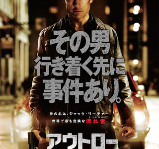 『アウトロー』　レビュー（感想）