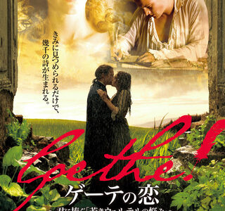 『ゲーテの恋 〜君に捧ぐ「若きウェルテルの悩み」〜』　レビュー（感想）