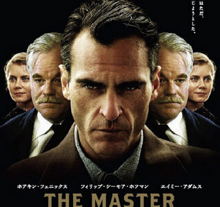 『ザ・マスター』　レビュー（感想）