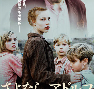 『さよなら、アドルフ』　レビュー（感想）