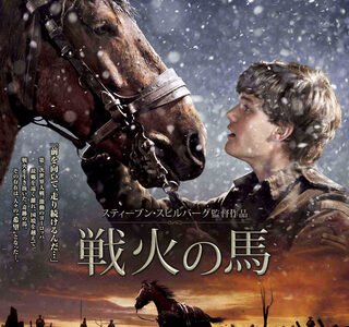 『戦火の馬』　レビュー（感想）