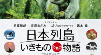 『日本列島 いきものたちの物語』　レビュー（感想）