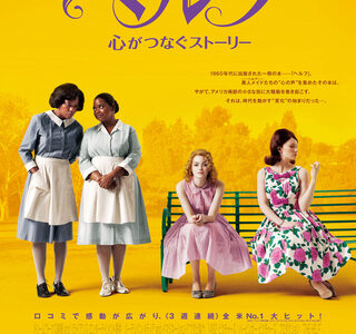 『ヘルプ ～心がつなぐストーリー』　レビュー（感想）