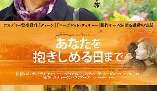 『あなたを抱きしめる日まで』　レビュー（感想）