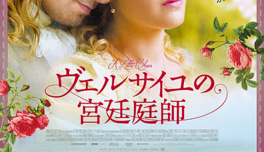 『ヴェルサイユの宮廷庭師』　レビュー（感想）