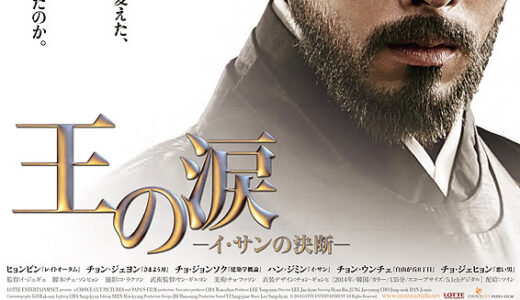『王の涙―イ・サンの決断―』　レビュー（感想）